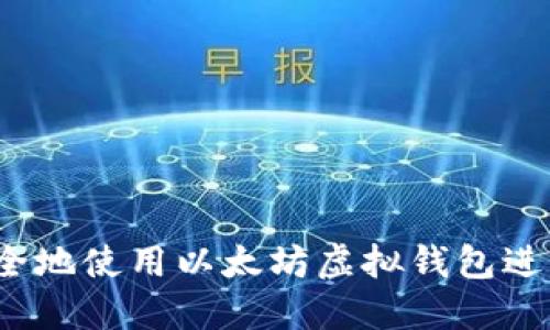 如何安全地使用以太坊虚拟钱包进行交易？