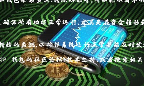 要对接TP钱包（TP Wallet），你可以按照以下步骤进行：

步骤1：了解TP钱包  
TP钱包是一种安全的数字货币钱包，提供多种加密货币的存储和交易功能。了解它的基本功能和支持的币种是开始对接的第一步。

步骤2：创建TP钱包账户  
如果你还没有TP钱包账户，请下载TP钱包应用程序并注册一个新账户。根据提示完成账户创建和安全设置。

步骤3：获取API密钥（如适用）  
如果你要与TP钱包进行自动化对接（例如API集成），请查看TP钱包的官方网站或文档，了解是否需要申请API密钥或者开发者权限。

步骤4：开发环境设置  
设置你的开发环境，确保你有合适的工具和语言（如JavaScript、Python等）来与TP钱包进行交互。

步骤5：参考TP钱包文档  
查阅TP钱包的官方文档，获取关于如何进行对接的具体实现细节和 API 文档。这可以帮助你理解怎样进行请求、解析响应等。

步骤6：实现对接功能  
根据你的需求，编写代码实现对接功能，例如钱包余额查询、转账功能等。可以先从简单的功能开始实现，逐步完善。

步骤7：测试对接功能  
在一个安全的测试环境中进行全面的测试，确保所有功能正常运行，尤其是在资金转移和数据安全方面要特别注意。

步骤8：上线和持续监测  
完成测试后，可以将对接功能上线，并进行持续的监测，以确保系统运行正常并能及时发现和处理任何潜在问题。

如果你在任何步骤中遇到问题，可以参考 TP 钱包的社区论坛、技术支持，或者搜索相关教程获得帮助。

如需更详细的内容或其他帮助，请告知！