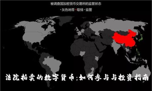 法院拍卖的数字货币：如何参与与投资指南