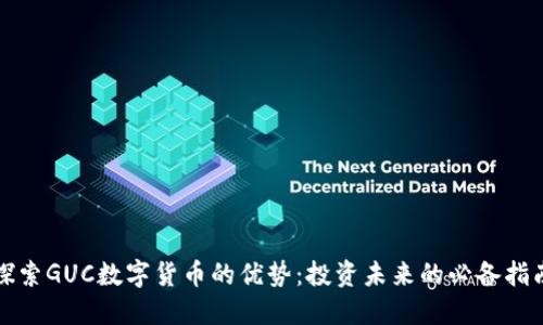 探索GUC数字货币的优势：投资未来的必备指南