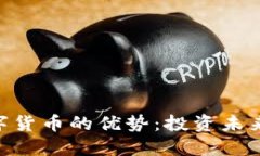 探索GUC数字货币的优势：投资未来的必备指南