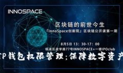 : 全面解析TP钱包权限管理：保障数字资产安全的