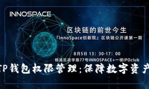 : 全面解析TP钱包权限管理：保障数字资产安全的关键