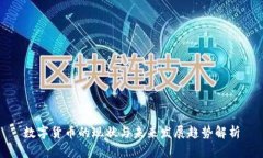 数字货币的现状与未来发展趋势解析