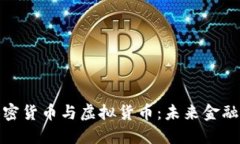 数字加密货币与虚拟货币：未来金融的浪潮