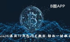 bialti最新TP钱包闪兑教程：轻松一键换币