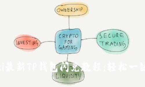 bialti最新TP钱包闪兑教程：轻松一键换币