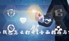 数字货币钱包怎么打开？全面指南与实用技巧
