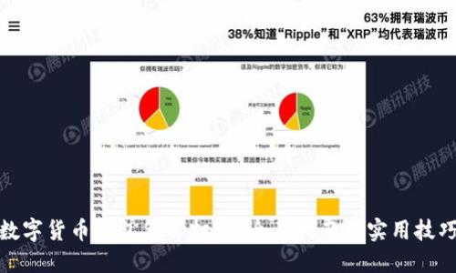数字货币钱包怎么打开？全面指南与实用技巧