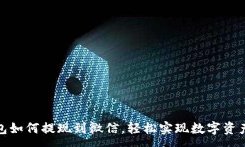:

TP钱包如何提现到微信，轻松实现数字资产变现
