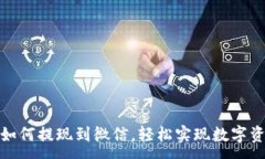 :TP钱包如何提现到微信，轻松实现数字资产变现