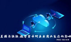 美团与滴滴：数字货币对未来商业生态的影响