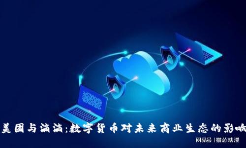 美团与滴滴：数字货币对未来商业生态的影响