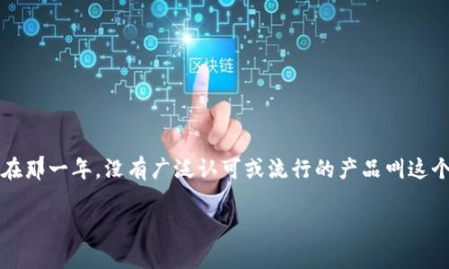 2016年没有名为“TP钱包”的知名加密货币钱包。TP钱包可能是指一些其他的钱包，但在那一年，没有广泛认可或流行的产品叫这个名字。请确保你寻找的是最新的信息，许多产品和服务在过去几年中不断更新和变化。

如果你有其他具体问题或者需要了解更多内容，请告诉我！