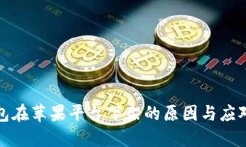 TP钱包在苹果平台下架的原因与应对策略