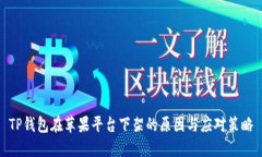 TP钱包在苹果平台下架的原因与应对策略