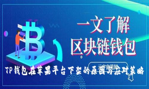 TP钱包在苹果平台下架的原因与应对策略