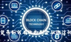 数字货币如何有效抑制金融泡沫的形成