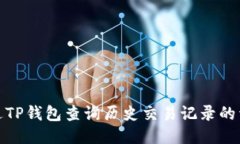 如何通过TP钱包查询历史交易记录的详细步骤