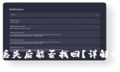 TP钱包密码和地址丢失后能否找回？详解恢复方法