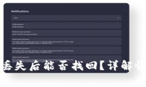 TP钱包密码和地址丢失后能否找回？详解恢复方法与注意事项