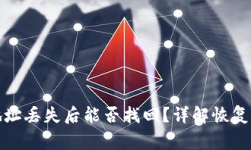 TP钱包密码和地址丢失后能否找回？详解恢复方法与注意事项