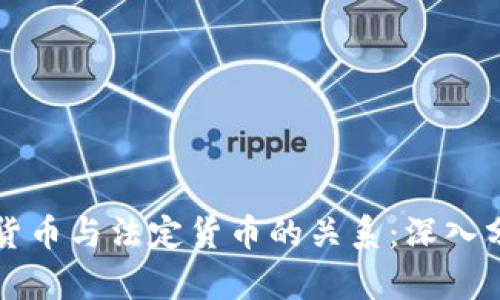法定数字货币与法定货币的关系：深入分析与比较
