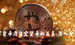 法定数字货币与法定货币的关系：深入分析与比