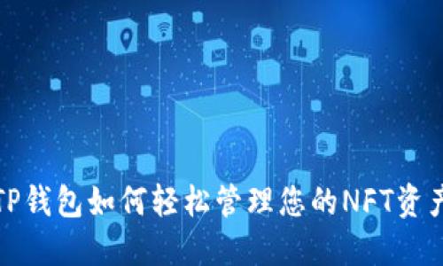 TP钱包如何轻松管理您的NFT资产