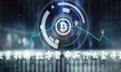2023年投资指南：数字货币买什么金币最具潜力？