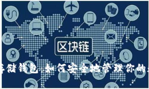 以太坊存储钱包：如何安全地管理你的数字资产