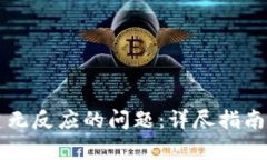 解决TP钱包创建无反应的问题：详尽指南与常见疑