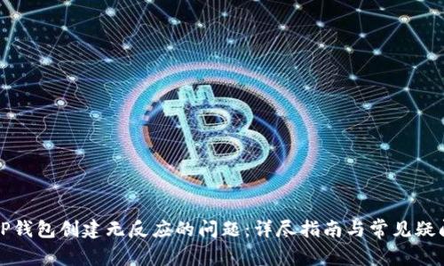 解决TP钱包创建无反应的问题：详尽指南与常见疑问解答