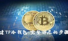 如何创建TP冷钱包：完整详尽的步骤与指南