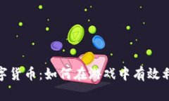 DNF解密数字货币：如何在游戏中有效利用数字货