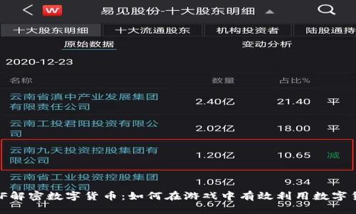 DNF解密数字货币：如何在游戏中有效利用数字货币