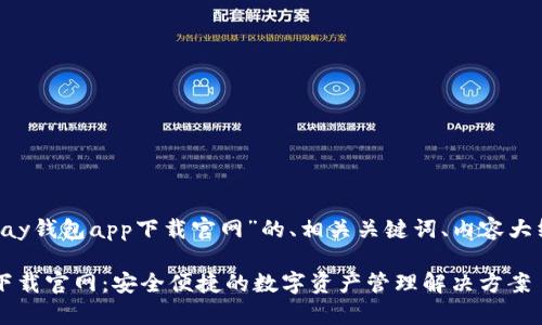 以下是关于“cgpay钱包app下载官网”的、相关关键词、内容大纲以及问题详解：

CGPay钱包app下载官网：安全便捷的数字资产管理解决方案