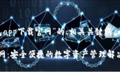 以下是关于“cgpay钱包app下载官网”的、相关关键