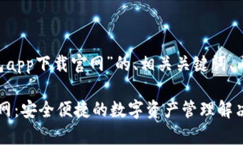 以下是关于“cgpay钱包app下载官网”的、相关关键词、内容大纲以及问题详解：

CGPay钱包app下载官网：安全便捷的数字资产管理解决方案