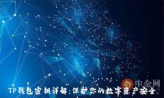   TP钱包密钥详解：保护你的数字资产安全