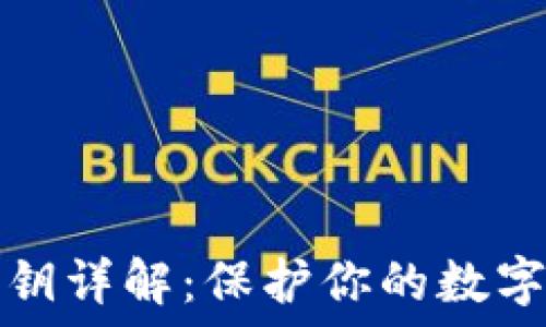   
TP钱包密钥详解：保护你的数字资产安全