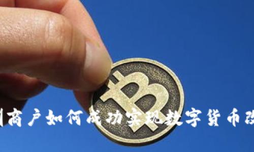 深圳商户如何成功实现数字货币改造？