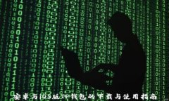 安卓与iOS版TP钱包的下载与使用指南