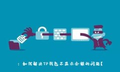 : 如何解决TP钱包不显示余额的问题？