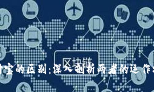 数字货币与支付宝的区别：深入剖析两者的运作机制与应用场景