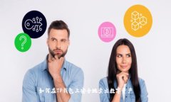 如何在TP钱包上安全地卖出数字资产