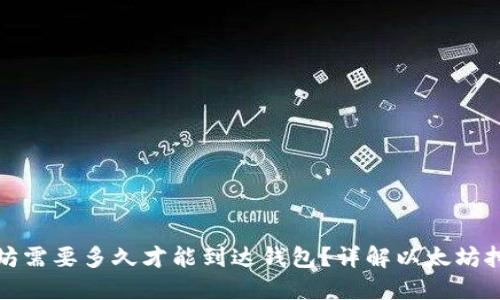 挖以太坊需要多久才能到达钱包？详解以太坊挖矿过程