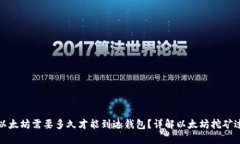 挖以太坊需要多久才能到达钱包？详解以太坊挖