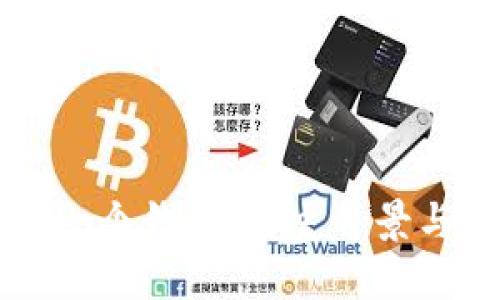 以太坊第一个钱包：历史背景与使用指南
