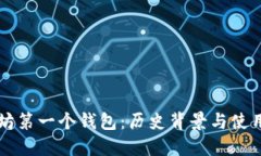 以太坊第一个钱包：历史背景与使用指南